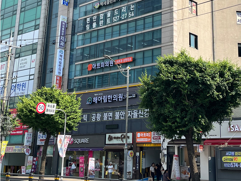 해아림한의원 부평점 건물 외관